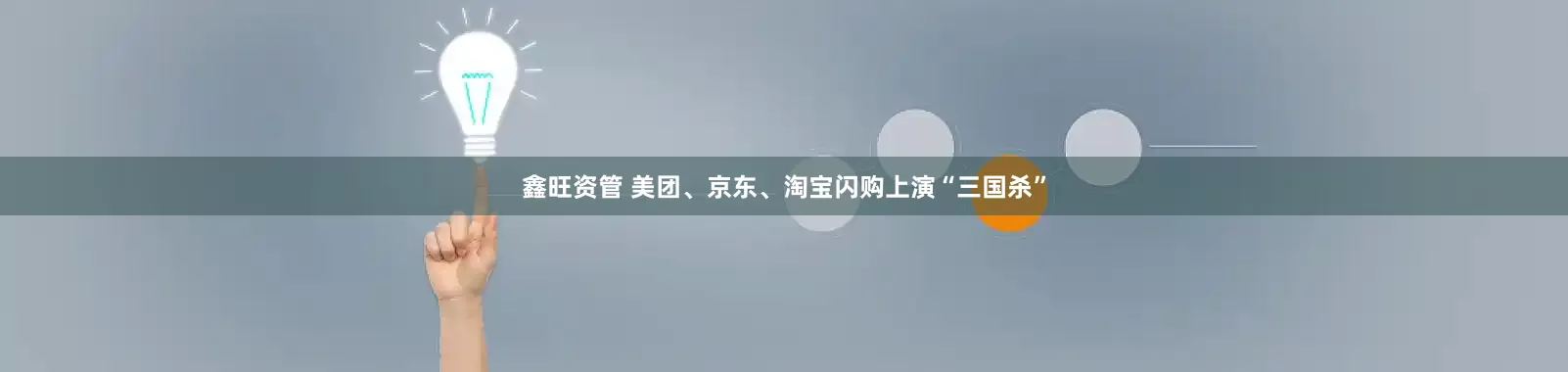 鑫旺资管 美团、京东、淘宝闪购上演“三国杀”
