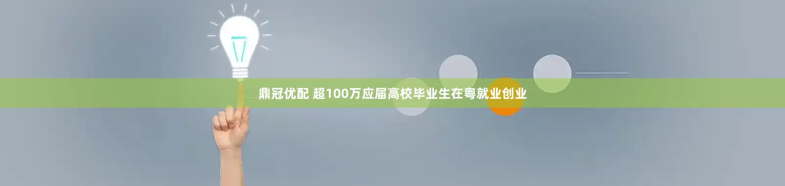 鼎冠优配 超100万应届高校毕业生在粤就业创业