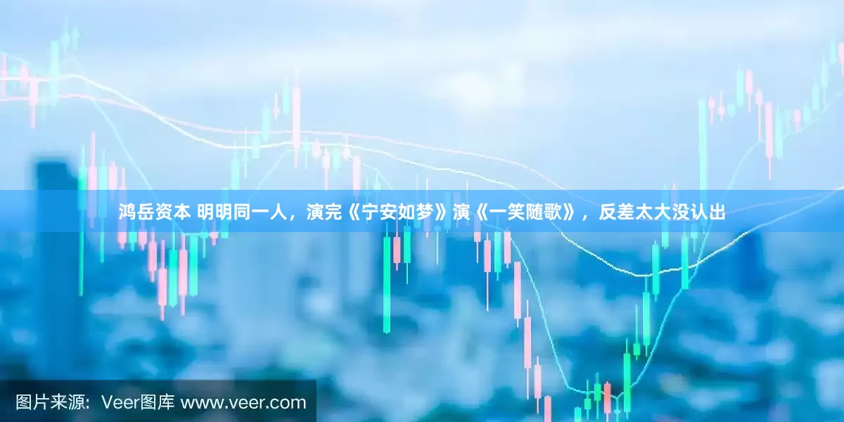 鸿岳资本 明明同一人，演完《宁安如梦》演《一笑随歌》，反差太大没认出